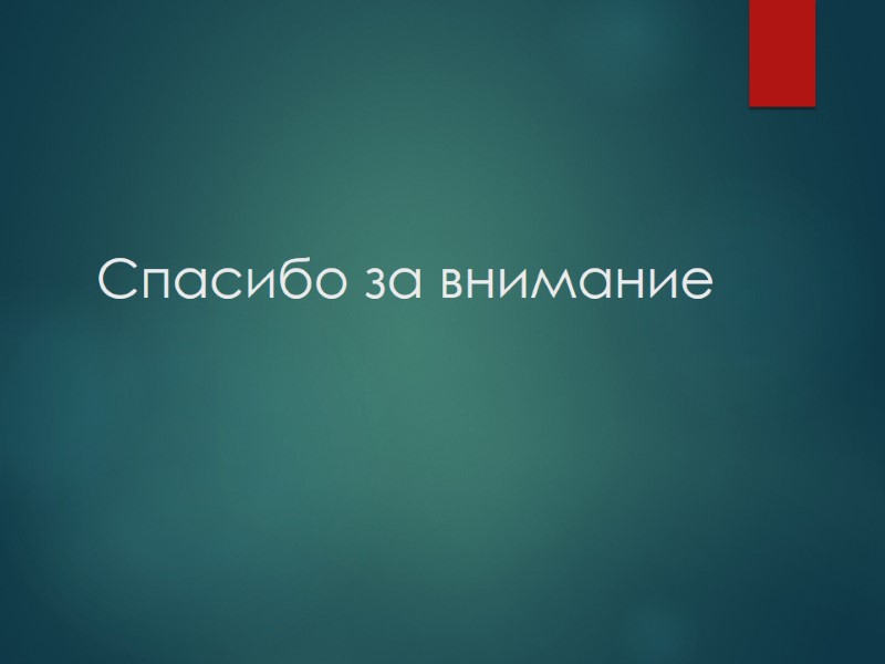 Спасибо за внимание